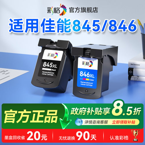 彩格适用佳能845墨盒CL846 TS3380 3180 4580 MG2580s 3080 2400 208 308 2500 3480 2880 TR4580 2980可连供