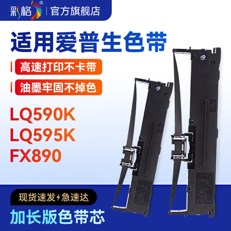 彩格适用爱普生LQ590K色带Epson LQ590KII色带架LQ595K LQ595KII针式打印机S015337色带芯FX890票据非原装