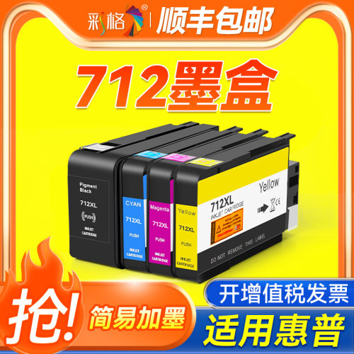 彩格适用惠普HP712墨盒T650 T630 T250墨盒T230 T210打印机DesignJet绘图仪墨水黑色颜料XL非HP原装