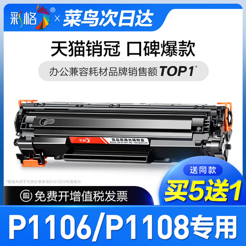 彩格原装适用惠普P1108硒鼓HP LaserJet P1106激光打印机墨盒HP1108墨粉盒HP1106碳粉CC388A 388A 88A专用