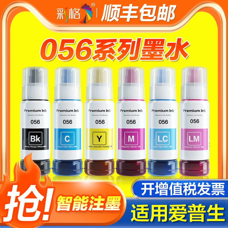彩格适用爱普生056墨水EPSON L18058彩色黑色喷墨打印机L8058多功能一体式墨仓式填充墨汁家用连供非原装