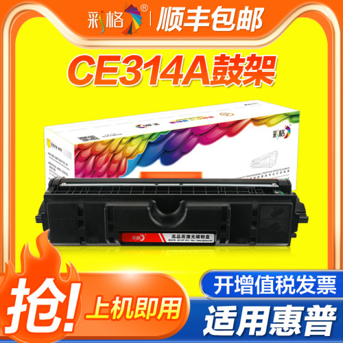 【官方自营】彩格适用惠普CE314A成像鼓硒鼓HP Laser Jet Por CP1025 M175A佳能LBP7010C m176n打印机鼓架