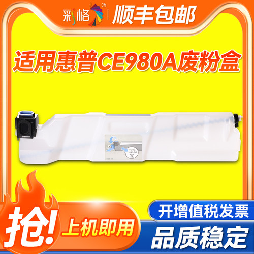彩格适用惠普HP 5225 5525 M 750 775 5520 碳粉收集器 清洁套件 CE980A 废粉盒 废粉仓 碳粉收集器