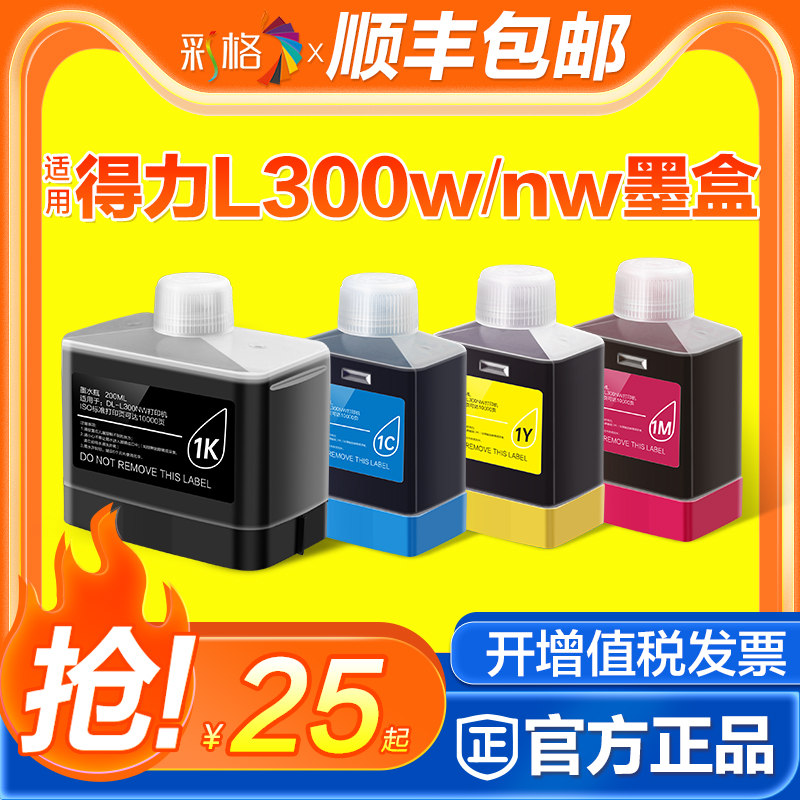 得力1K墨水DeliL300wL300nw