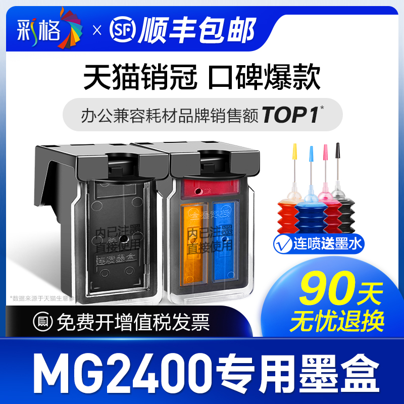 【顺丰】彩格官方原装适用佳能MG2400打印机墨盒PG845专用墨盒CL846墨盒可加墨2400黑色845连喷彩色846墨盒-封面