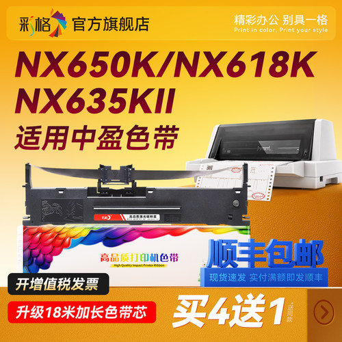 彩格适用中盈NX612K色带架NX650K NX650KII NX618K NX680K NX635KII NX550F针式打印机NX590 NX512 2470 580