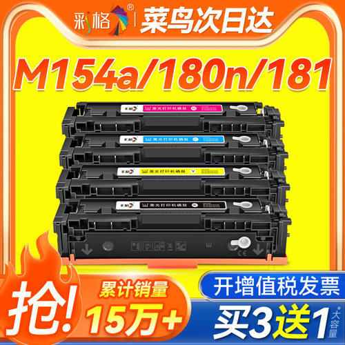 彩格适用惠普M154a硒鼓M180n M181fw墨盒hp154a 204a M154nw彩色打印机硒鼓CF510A粉盒带芯片Color Laserjet