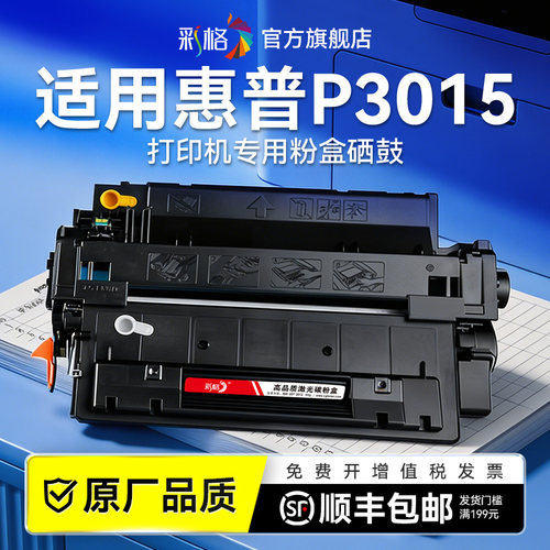 彩格适用惠普P3015硒鼓HP LaserJet P3015D P3015N 3015DN P3015X打印机墨盒CE255A碳粉HP55A墨粉晒鼓非原装