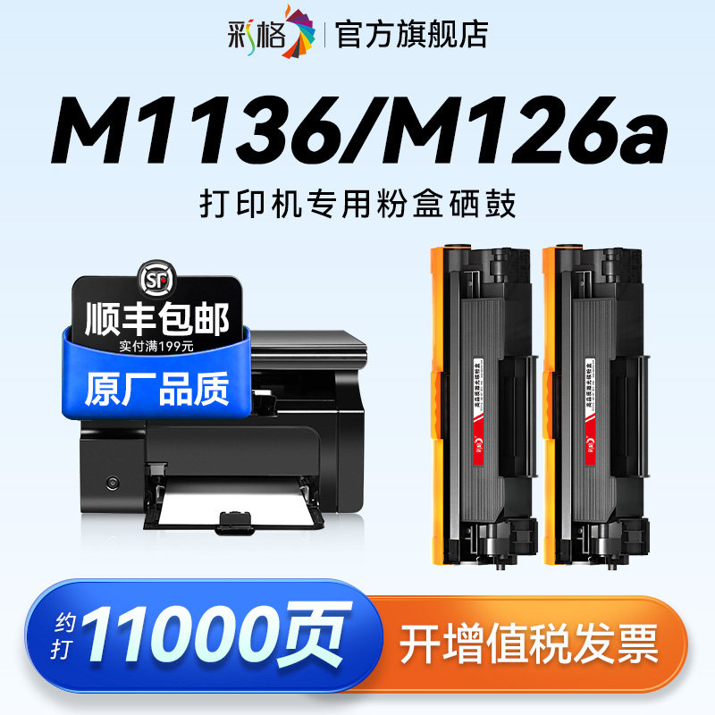 彩格适用惠普M1136mfp硒鼓HP M126a/nw M128fp墨盒P1106 P1108 P1007 P1008 M1213nf 打印机388A碳粉88a硒鼓