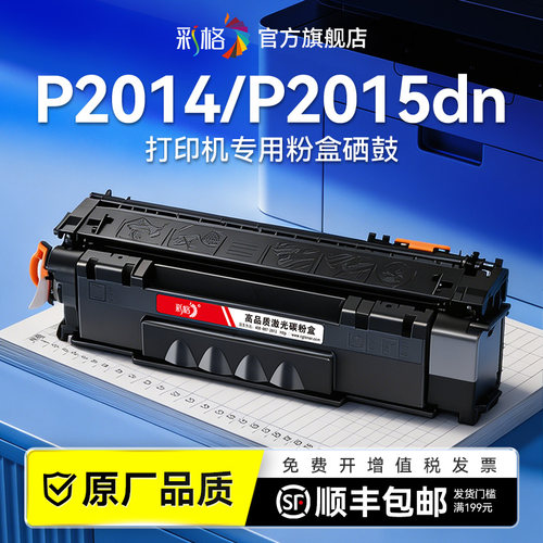 彩格适用惠普P2014硒鼓P2015墨盒HP LaserJet P2014n P2015n P2015d P2015x P2015dn打印机Q7553A碳粉非原装