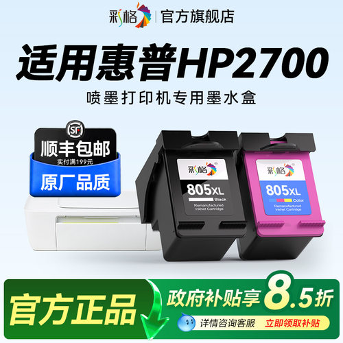 彩格适用惠普2700打印机墨盒HP DeskJet 2700彩色喷墨打印机专用黑色805大容量HP805XL可加墨墨水盒非hp原装