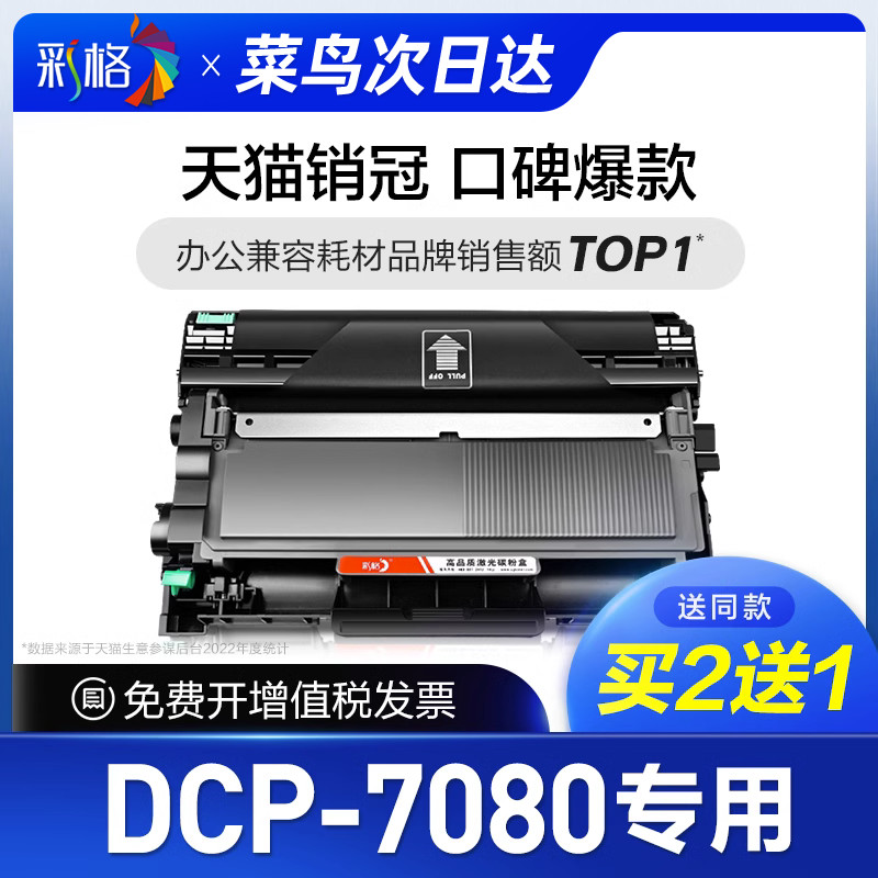 彩格适用兄弟DCP-7080硒鼓