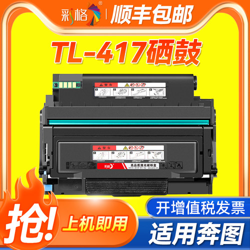 彩格适用奔图P3017d粉盒TL417墨粉盒P3017d Plus硒鼓DL417鼓架P3017碳粉盒黑白激光打印机再生墨盒