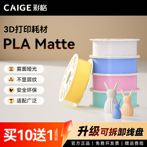 彩格适用拓竹PLA Matte哑光3D打印耗材高韧性易剥离高速易打印3d打印机线材pla可降解材质线径1.75mm创想三维