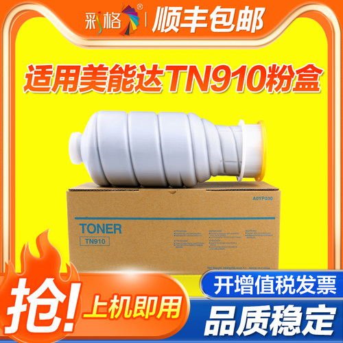 彩格适用柯尼卡美能达TN-910粉盒Bizhub 910 920 950碳粉盒tn910黑白高速打印复印机工程机墨粉仓