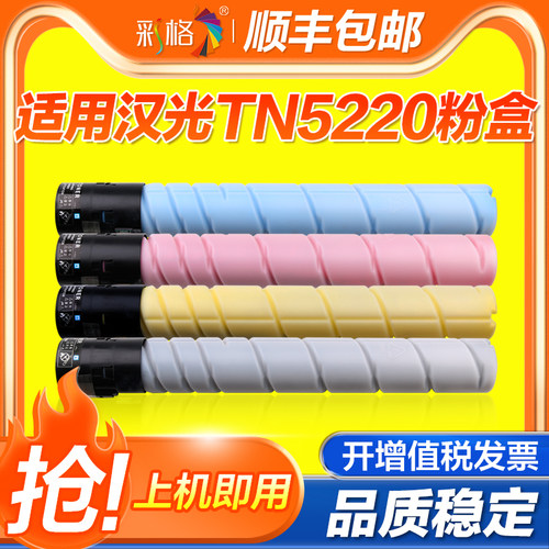 彩格适用汉光BMF C5220粉盒C5260复印机墨盒TN5220碳粉彩色打印机墨粉盒