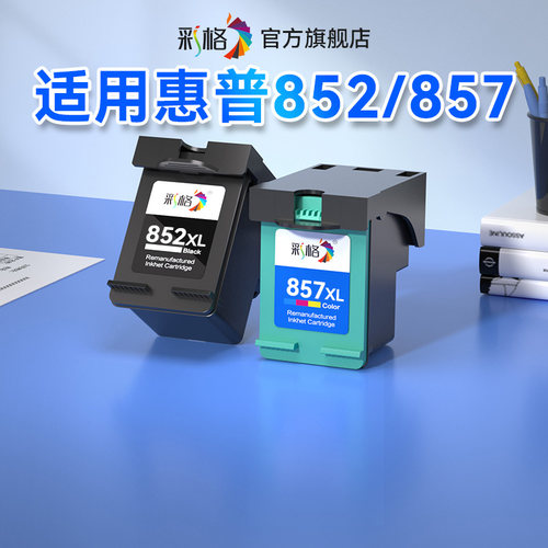 彩格适用惠普HP852 857墨盒HP100 460cb 5748 6548 6848 9808 9868打印机7839 8158 8458 8758 B8338 B8778墨