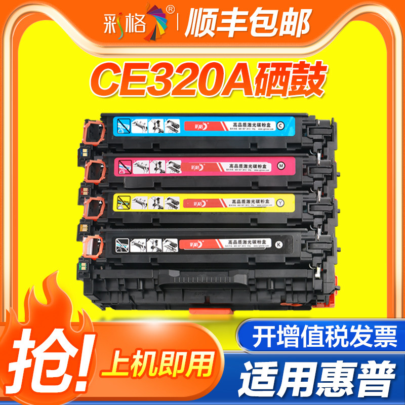 彩格适用惠普CP1525n CP1525w硒鼓HP color Laser Jet CM1415fn MFP CM1415NW MFP彩色CE320A 128A打印机硒鼓