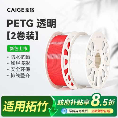 彩格适用拓竹PETG Translucent半透明3D打印耗材2kg多色可调透光度防水抗晒不易翘曲1.75mm线径高韧性环保料