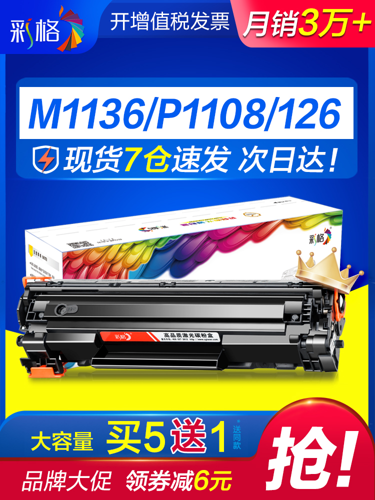 彩格适用惠普m1136硒鼓CC388A HP1108 p1106 1007 p1008 388a m1213nf 1216nfh墨盒m126a/nw打印机88a晒鼓MFP