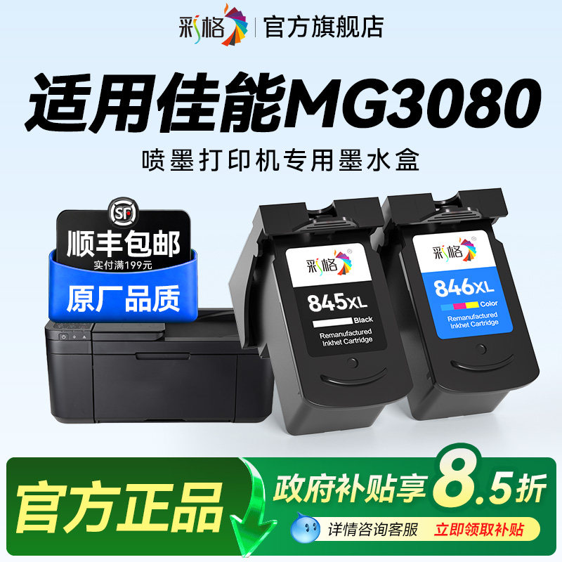 彩格适用佳能MG3080打印机墨盒Canon PIXMA MG3080彩色喷墨打印机专用黑色PG845大容量彩色CL846可加墨墨水盒图片