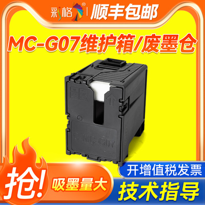 彩格适用佳能MC-G07维护箱G3780 G3880 G3890 G4780 G4880打印机G3881 G3891 G4881 G4891 G3390墨盒废墨仓棉