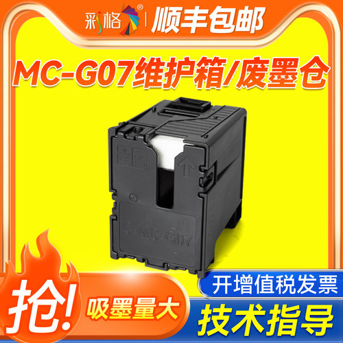 彩格适用佳能MC-G07维护箱G3780 G3880 G3890 G4780 G4880打印机G3881 G3891 G4881 G4891 G3390墨盒废墨仓棉