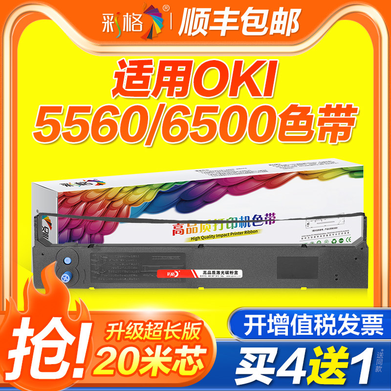 彩格适用四通OKI 5560SC色带5760SP色带架6500F 5560 5760 6500针式打印机色带框 色带芯 色带盒 一体机