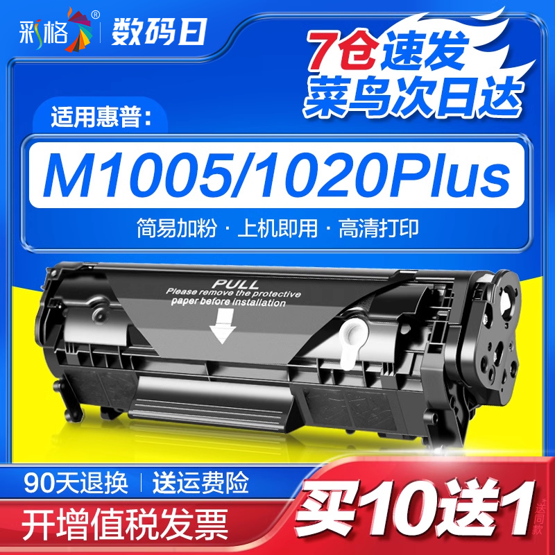 彩格适用惠普m1005硒鼓HP12A HP1020墨粉HP1005 HP1020Plus 1010 1018易加粉M1005mfp 12A Q2612A打印机墨盒-封面