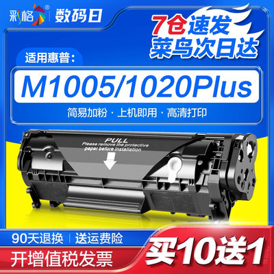 适用惠普M1005mfp硒鼓HP1020Plus