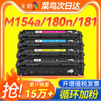 彩格適用惠普M154a硒鼓M180n M181fw墨盒hp154a 204a M154nw彩色打印機(jī)硒鼓CF510A粉盒帶芯片Color Laserjet