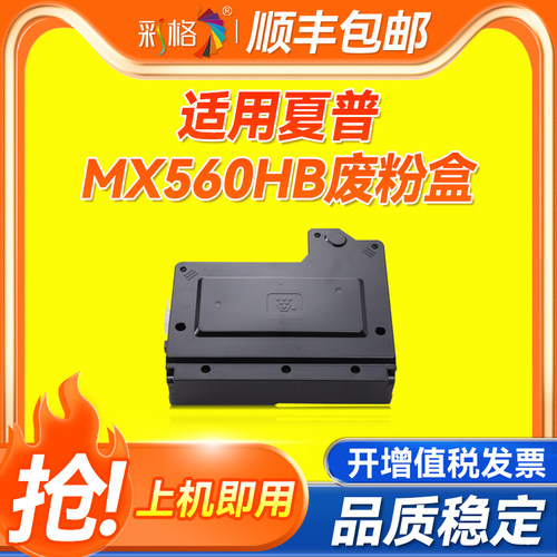彩格适用夏普MX-560HB/561废粉盒M 364 464 564 365 465 565墨粉收集器S501 S601 S351 S461 S361废粉仓