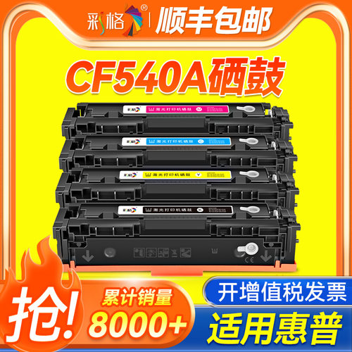 【国外版】彩格适用惠普CF540A硒鼓203A墨盒hp M281fdw M281fdn/cdw彩色M280nw M254dw/dn/nw打印机晒鼓