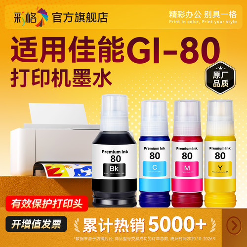 彩格适用佳能GI-80墨水GM2080 GM4080 G5080 G6080 G7080彩色喷墨打印机墨仓式 连供打印一体机墨水4色非原装