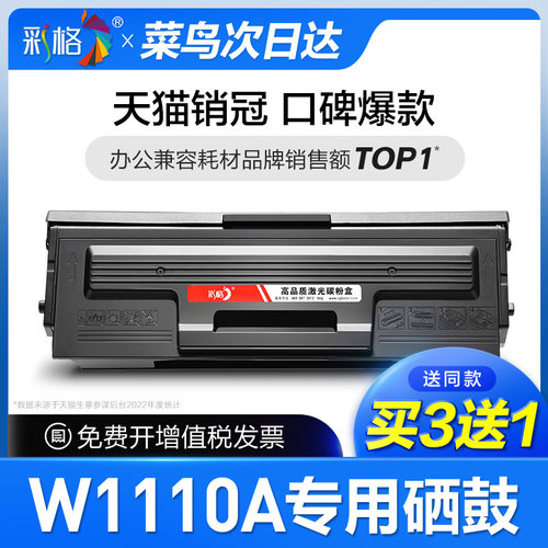 【次日达】彩格原装适用惠普136w硒鼓hp110A M136a/wm/nw打印机墨盒108a/w 138p/pn/pnw W1110A专用硒鼓110a
