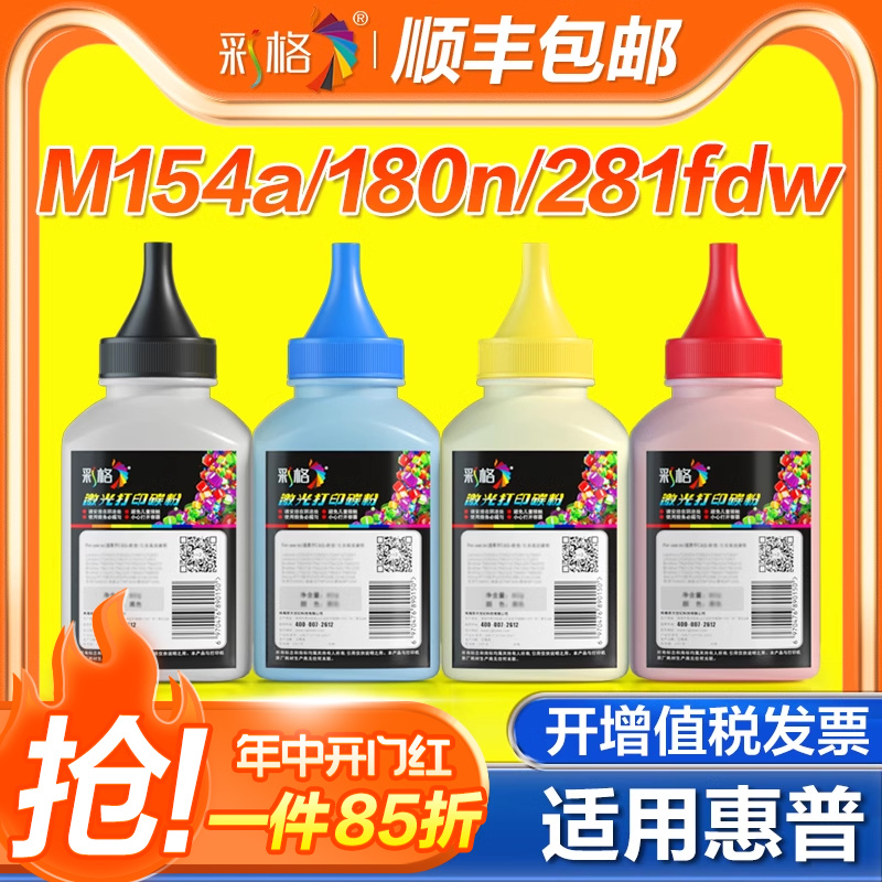 适用惠普M154a碳粉M281fdw墨粉