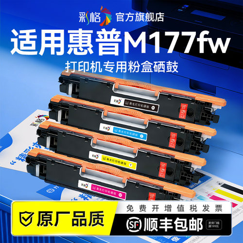 彩格适用惠普M177fw打印机硒鼓HP Color LaserJet Pro MFP M177fw彩色碳粉墨盒CF350A墨粉盒CE314a鼓架成像鼓