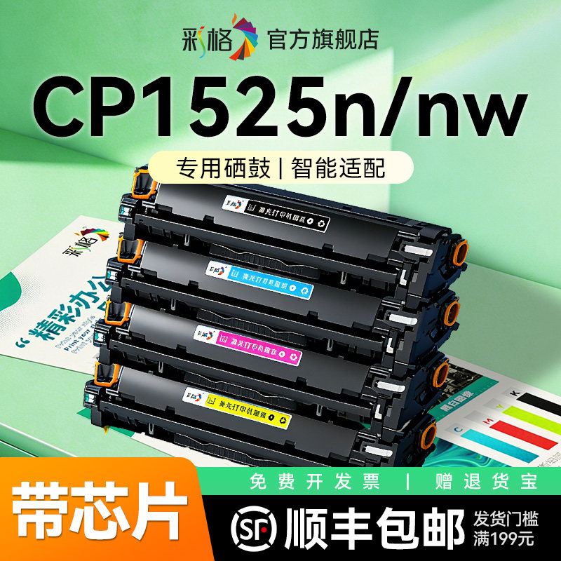 彩格适用惠普CP1525n硒鼓HP LaserJet CP1525nw彩色激光打印机CP1525墨盒hp1525n碳粉盒CE320A碳粉非HP原装