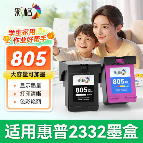 彩格适用惠普2332墨盒可加墨HP DeskJet 2332彩色喷墨打印机HP805黑色HP805XL易加墨hp2332墨水盒非原装