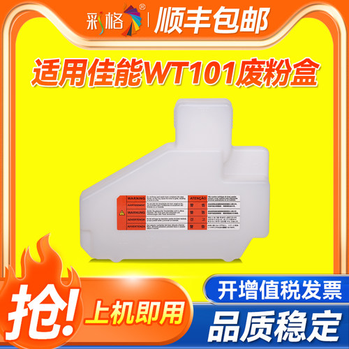 彩格适用佳能WT-101废粉盒iR 4045 4051 4245 4251 4025 4035 4225 4235 4525i 4535i 4545i 4551i废粉仓
