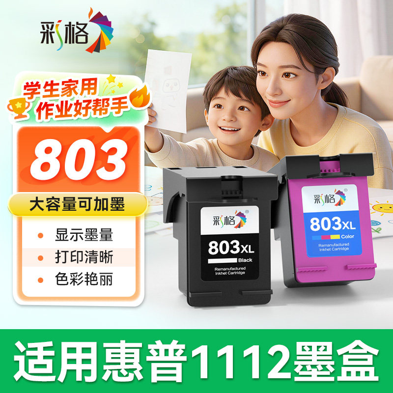 彩格适用惠普1112墨盒可加墨HP DeskJet 1112彩色喷墨打印机HP803黑色HP803XL易加墨hp1112墨水盒非原装