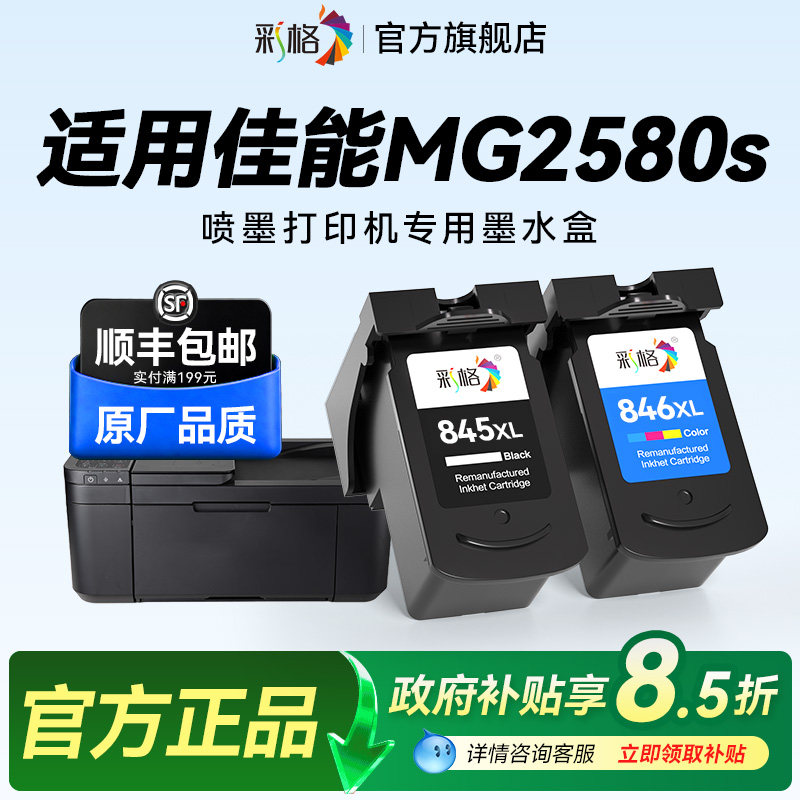 彩格适用佳能MG2580s打印机墨盒Canon PIXMA MG2580s彩色喷墨打印机专用黑色PG845大容量彩色CL846可加墨水盒图片