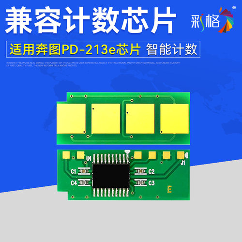 彩格适用奔图M6202w青春版芯片P2206w青春版P2206nw家用版M6202nw家用M6202w智印版PD213e打印机计数芯片