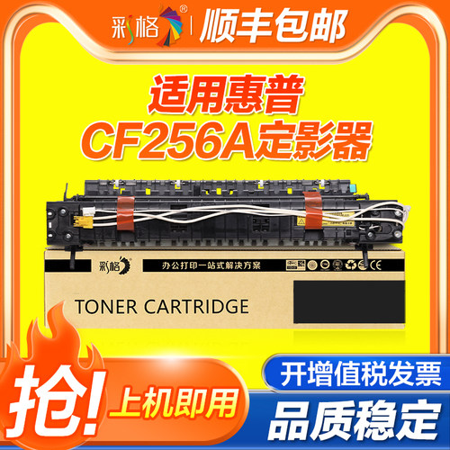 彩格适用惠普CF256A定影器HP M433A M436N M437N打印机复印机加热组件定影组件热凝器加热器