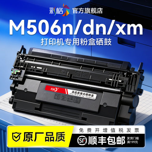 彩格适用惠普M506n硒鼓HP LaserJet Enterprise M506xm M506dn M506dnm打印机墨盒CF287A碳粉hp87a晒鼓非原装