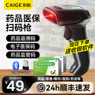 彩格扫码枪无线扫描枪二维码识别监管码药店专用医保电子凭证收钱药品追溯码扫描器手机蓝牙手持收款机