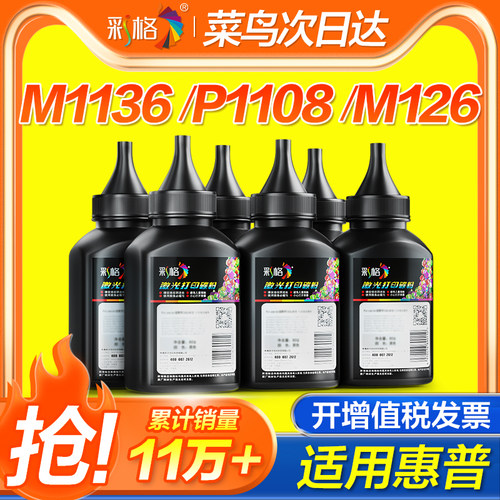 彩格适用惠普M1136碳粉CC388A HP88A HP1108 p1007 1008 m1213nf 1216nfh m126a 388a打印机墨粉 通用六支装
