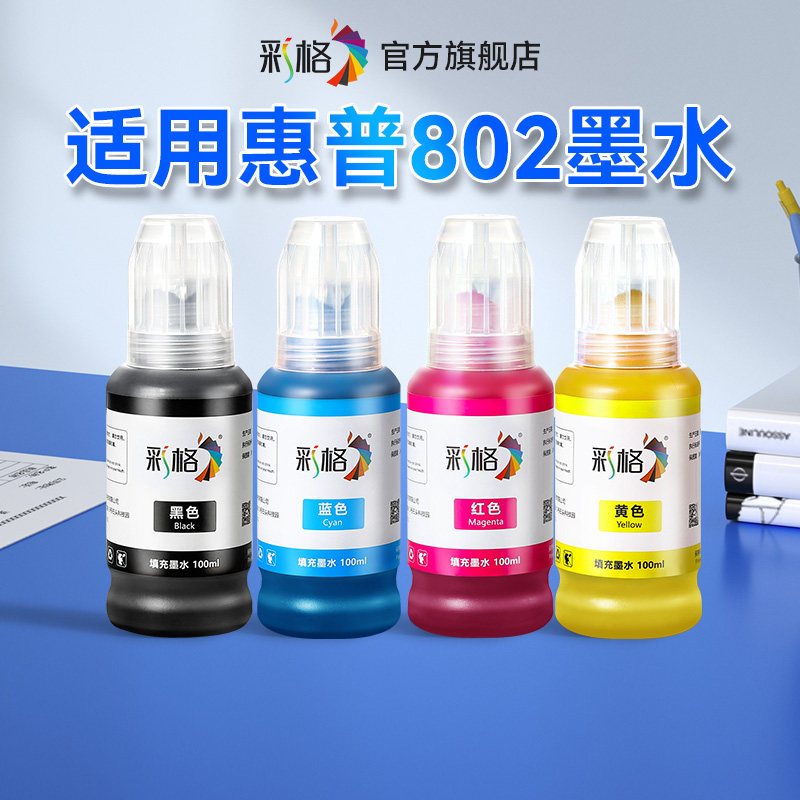 彩格适用惠普HP802墨盒墨水HP DeskJet 1010 1050 1510 1000 1011 1012彩色2000 2050 2510喷墨打印机墨水