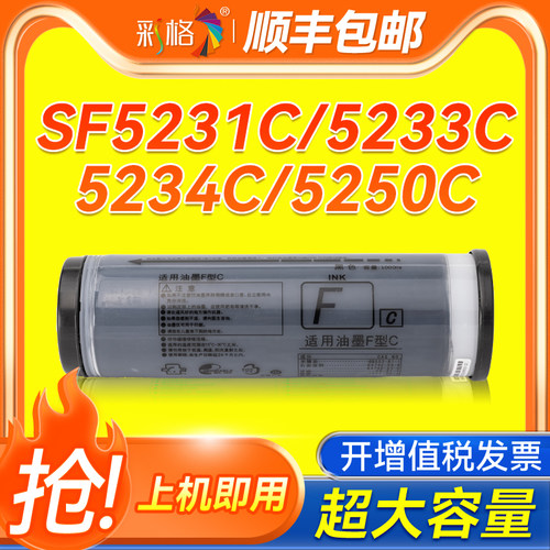 彩格适用理想SF油墨 SF5231C 5233C 5234C 5250C ES2561C 2591C  EV2590C 2560C MF9350C一体机速印机油墨水