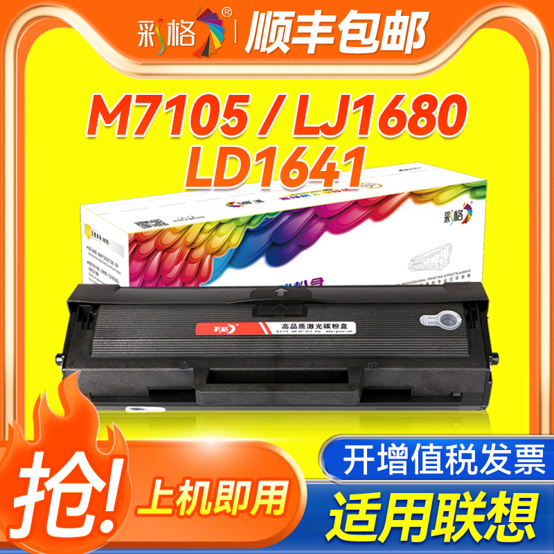 彩格 适用联想M7105硒鼓易加粉LJ1680 M7105 LD1641 1640 3206W 3208 3218 硒鼓激光打印机墨盒粉盒
